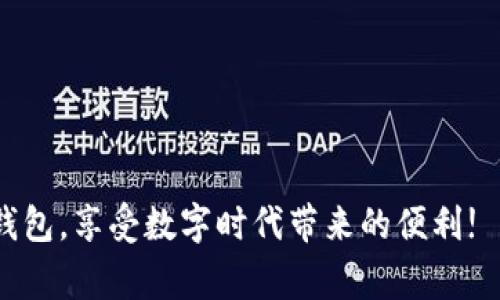   全面详解：如何测试数字钱包是否正常运行？ / 
 guanjianci 数字钱包, 钱包测试, 财务安全, 交易验证 /guanjianci 

引言：数字钱包的兴起

随着数字货币和移动支付的普及，数字钱包已经成为现代人生活中不可或缺的一部分。想象一下，不再需要携带大量现金或信用卡，只需在手机上轻轻一点，就能完成支付或转账。这种便利无疑提升了我们的生活质量。然而，便利的另一面则是安全性和正常运行的问题。如何才能确认你的数字钱包正常工作，确保资金安全呢？让我们一起深入探讨这个话题。

了解数字钱包的基本功能

在测试数字钱包的正常性之前，我们需要先了解它的基本功能。一款数字钱包，通常具备以下几项功能：

ul
    listrong存储资金：/strong用户可以将法定货币或加密货币存储在数字钱包中，随时随地进行对话或交易。/li
    listrong支付功能：/strong通过扫描二维码或输入对方钱包地址来完成支付，而不需要填写繁琐的信息。/li
    listrong资金管理：/strong用户可以查看交易记录、余额、资金流动等，便于管理个人财务。/li
    listrong安全性设计：/strong包括密码保护、指纹识别等多种方式，以确保用户资金安全。/li
/ul

第一步：确认账户信息

首先，你需要确认你的数字钱包的账户信息是否正确。这包括以下几个方面：

ul
    listrong登录信息：/strong确保账户名和密码输入无误。如果你使用的是指纹或面部识别，检查生物识别是否正常。/li
    listrong数字钱包版本：/strong维护更新是确保钱包安全的重要一环，请确认你的数字钱包的版本是最新的。如果不是，及时更新至最新版本。/li
/ul

第二步：进行小额交易

测试数字钱包是否正常的一个靠谱方法是进行小额交易。在完成这一环节时，你可以按以下步骤进行：

ul
    listrong发送测试交易：/strong选择你信任的朋友或家人，向他们发送一小笔金额，比如1元或1美金。不论是支付宝、微信还是其他的数字钱包，发一笔小额交易都是验证钱包正常的好方法。/li
    listrong确认到账：/strong确保对方在几分钟内收到了款项，并请他们截图以备后续查询。如果款项没有到账，可能需要调查原因。/li
/ul

第三步：检查交易记录

在数字钱包的界面中，可以查看所有的交易记录。确保你能够轻松地访问到这些记录，并检查最近的资金流入和流出情况。一个正常的数字钱包应该能够清楚地显示：

ul
    listrong交易时间：/strong具体时间，便于追踪。/li
    listrong交易金额：/strong送出和接收的金额。/li
    listrong交易状态：/strong显示交易成功、待处理或失败等状态。/li
/ul

第四步：安全性检查

由于网络犯罪日益猖夷，确保数字钱包的安全性显得尤为重要。你应该：

ul
    listrong启用双重认证：/strong许多数字钱包支持双重认证功能。这意味着，即使有人知道你的密码，没有第二步的认证，他们也无法进行操作。/li
    listrong定期更换密码：/strong按照安全最佳实践，定期更新你的钱包密码。避免使用过于简单或明显的密码。/li
/ul

第五步：联系客户服务

如果你在以上步骤中遇到问题，第一时间可以尝试联系数字钱包的客户服务。他们能够为你提供更详细的指导，帮助你解决问题。如常用的钱包如支付宝、Venmo、PayPal等都有24小时的服务支持。

总结：保持警惕与更新

测试数字钱包的正常性并没有想象中复杂，但确实需要你保持警觉并定期进行检查。随着技术的发展，数字钱包的功能也在不断拓展，确保了解这些变化，最大程度减少风险。不论是通过小额交易、核对交易记录，还是加强安全防护，都是良好的实践。

相关问题

如何选择合适的数字钱包？
选择数字钱包时，有几个重要的因素需要考虑：

ul
    listrong安全性：/strong确保钱包采用高水平的加密技术，最好选择配备多重认证的款项。/li
    listrong易用性：/strong用户界面友好，操作简单，尤其是对于初学者。/li
    listrong功能丰富性：/strong支持多种货币形式，包括法定货币和加密货币，以及提供便捷的交易记录查询。/li
    listrong社区与支持：/strong活跃的用户社区，以及良好的客户支持服务，能够为用户提供持续帮助。/li
/ul

如何保护个人信息安全？
保护个人信息安全是数字钱包安全的另一重要方面。我们可以采取以下措施：

ul
    listrong隐私设置：/strong定期检查钱包的隐私设置，确保最小限度地共享信息。/li
    listrong网络安全：/strong避免在公共和不安全的网络环境中访问钱包，定期对设备进行安全扫描。/li
    listrong个人信息共享：/strong不随意分享个人信息或交易细节，特别是在社交媒体和公开平台上。/li
/ul

总之，数字钱包的使用已经成为我们生活的一部分，测试其正常性和安全性是每个用户都应尽的责任和义务。希望通过本文的介绍，你能够愉快、安全地使用数字钱包，享受数字时代带来的便利!