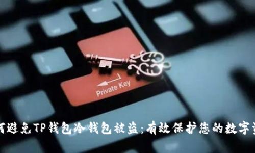 如何避免TP钱包冷钱包被盗：有效保护您的数字资产