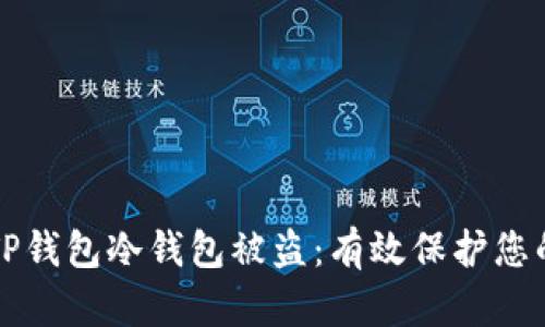 如何避免TP钱包冷钱包被盗：有效保护您的数字资产