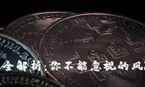 思考一个且的

TP钱包安全性全解析：你不能忽视的风险与防护措施