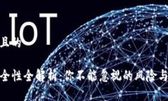 思考一个且的TP钱包安全性