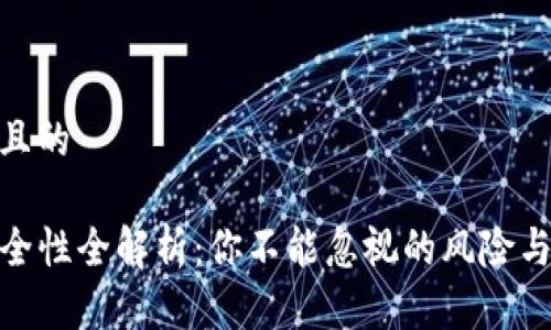 思考一个且的

TP钱包安全性全解析：你不能忽视的风险与防护措施