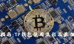 全面指南：TP钱包使用流程