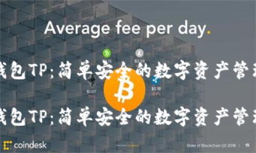 波场钱包TP：简单安全的数字资产管理工具

波场钱包TP：简单安全的数字资产管理工具
