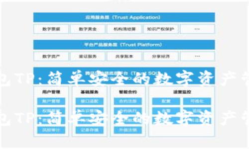 波场钱包TP：简单安全的数字资产管理工具

波场钱包TP：简单安全的数字资产管理工具