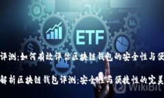 钱包评测：如何有效评估