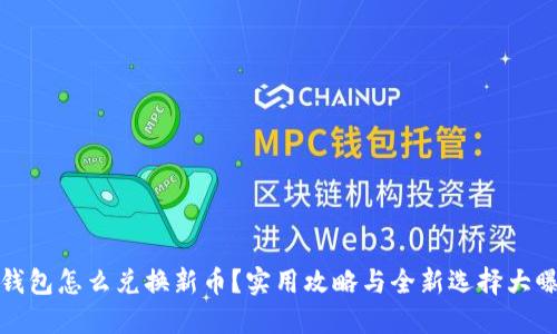 TP钱包怎么兑换新币？实用攻略与全新选择大曝光