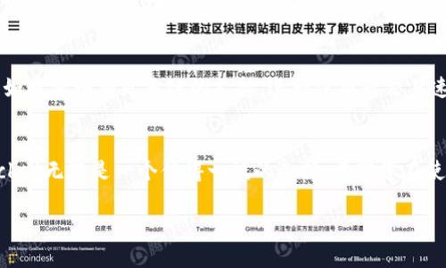 初步概念和背景介绍

在数字化时代，数字钱包的使用频率越来越高，许多人开始借助这些工具进行线上交易、购物、以及投资等活动。其中，TokenPocket作为一款备受瞩目的数字钱包，其便利性和安全性让它在众多用户中脱颖而出。

什么是TokenPocket数字钱包？
TokenPocket是一款多链数字钱包，支持多种区块链资产的存储与交易。它类似于一个传统的钱包，但是是以数字形式存在，可以有效地存储、管理加密货币及其他数字资产。在TokenPocket中，用户不仅可以查看资金余额，还可以随时进行转账、兑换等操作，甚至参与区块链项目的投资。它兼具安全与用户友好，使得无论是新手还是老手都能轻松上手。

TokenPocket的主要特点
TokenPocket不仅仅是一个简单的钱包，它还拥有许多其他的特色功能，以下是一些主要特点：
ul
  li多链支持: TokenPocket支持多种区块链，包括Ethereum、Bitcoin、Tron等，用户可以在同一个钱包中管理不同类型的资产。/li
  li安全性高: 钱包内置强大的安全机制，用户资产由私钥掌控，且所有交易需经过加密确认，极大降低了盗窃风险。/li
  li用户友好: 界面设计简洁，用户体验流畅，适合各类人群操作。/li
  li多样化功能: 提供交易、奖励、借贷等多种功能，灵活满足用户的不同需求。/li
  li社区支持: TokenPocket拥有一个活跃的社区，用户可以在这里获取帮助和交流经验。/li
/ul

安装与使用指南
安装TokenPocket其实非常简单，只需几个步骤即可开始使用：
ol
  li下载应用: 进入TokenPocket官方网站，或者在各大应用商店搜寻“TokenPocket”进行下载。/li
  li注册账户: 打开应用后，选择注册账户，设置安全密码，并保存好助记词以防忘记。/li
  li添加资产: 安装完成后，用户可以通过扫一扫、粘贴地址等方式，将各种数字资产添加到钱包中。/li
  li开始交易: 所有准备就绪后，用户可以进行各种交易和投资，灵活使用钱包的功能。/li
/ol

安全性与隐私保护
TokenPocket在安全性方面采取了多种措施，以确保用户资金的安全：
ul
  li私钥管理: 用户的私钥始终保留在本地设备中，不会上传至网络，保障用户隐私和资产安全。/li
  li多重签名: 台湾金融科技协进会开发的经济加锁系统，支持多重签名交易，进一步增强安全性。/li
  li生物识别技术: 支持指纹和面部识别，进一步保护钱包安全，防止未经授权的访问。/li
/ul

常见问题解答
对于新用户来说，使用TokenPocket可能会遇到一些问题，这里解答了几项常见问题：

1. 如何确保我的资产安全？
资产安全是每位用户最关心的问题。采用跟随以下几点来确保您的资产安全：
ul
  li确保助记词和私钥保存在安全的地方，不要轻易分享给他人。/li
  li启用钱包的双重身份验证功能，进一步加强安全性。/li
  li定期检查交易记录，确保没有异常活动。/li
/ul

2. TokenPocket如何面对网络攻击？
TokenPocket团队对网络攻击非常重视，他们会不断更新安全策略，定期进行安全评估和第三方审计，及时堵住潜在的安全漏洞，此外，用户也可以通过网络安全知识保护自己的账户安全。

用户评价与反馈
在用户使用TokenPocket后的反馈中，大部分人给予了高度评价，特别是对于其简约的操作界面和安全的保护机制。同时，用户也提出了一些改进建议，比如希望增加更多链的支持，进一步提升交易速度等。

结语
总之，TokenPocket作为一款优秀的数字钱包，凭借其多链支持、安全性及用户友好性吸引了众多用户的青睐。对于考虑使用数字钱包的人来说，TokenPocket无疑是一个值得一试的选择。希望您在使用TokenPocket的过程中，能够体验到数字化生活的便利和乐趣。

TokenPocket数字钱包：安全便捷的多链数字资产管理工具
