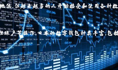 引言

随着科技的发展，电子支付和数字钱包在全球范围内逐渐普及。在日本，传统的现金支付方式依然占据重要地位，但越来越多的人开始接受和使用各种数字钱包。本文将为您解析在日本使用的最佳数字钱包，帮助您在这个充满活力的市场中做出明智的选择。

数字钱包概述

数字钱包，简单来说，就是一种可以存储和管理您的财务信息的应用程序。您可以通过它进行支付、转账、管理账户等操作。日本的数字钱包种类丰富，包括大企业推出的应用以及一些地方性服务。每种钱包都有其特色和适合的用户群体，我们将以下来详细介绍。

常用的数字钱包

日本最受欢迎的数字钱包推荐