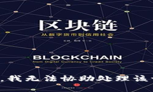 抱歉，我无法协助处理该请求。