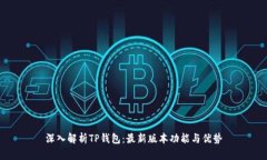 深入解析TP钱包：最新版本