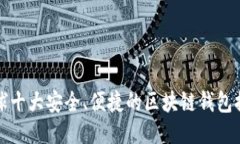 全球十大安全、便捷的区