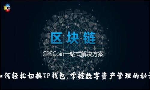 如何轻松切换TP钱包，掌握数字资产管理的秘诀