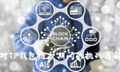 如何应对TP钱包维护期间的