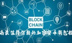 越南最值得信赖的加密货