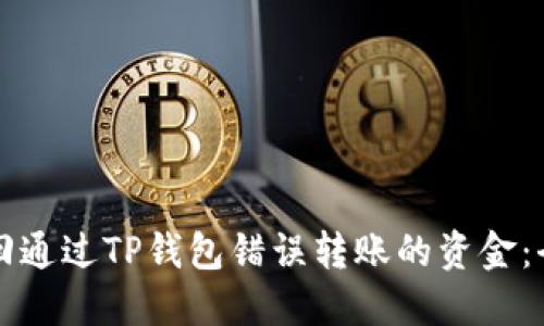 如何找回通过TP钱包错误转账的资金：全面指南