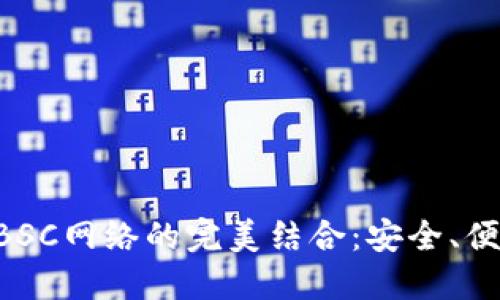 掌握TP钱包与BSC网络的完美结合：安全、便捷、个性化体验