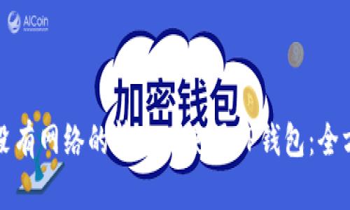 如何在没有网络的情况下使用TP钱包：全方位指南
