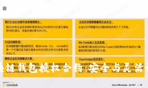 深入了解区块链钱包授权合约：安全与灵活性的完美结合