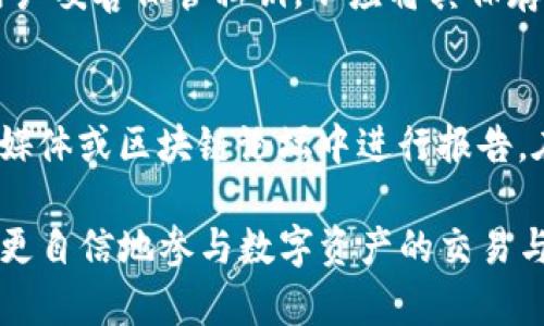   如何安全查找和使用TP钱包合约地址？ / 
 guanjianci TP钱包, 合约地址, 区块链, 数字资产 /guanjianci 

引言：了解TP钱包与合约地址的关系
随着区块链技术的蓬勃发展，数字资产逐渐走入了我们日常生活的各个角落。在这场创新的浪潮中，TP钱包作为一个安全的数字资产管理工具，受到了越来越多用户的青睐。然而，随着使用频率的增加，用户在操作中往往会遇到一个重要的概念——合约地址。本文将为您详细介绍TP钱包合约地址的含义、查找方法以及在使用中的实用技巧，帮助您更安全、更顺畅地管理自己的数字资产。

什么是TP钱包？
TP钱包，是一个支持多种区块链资产的钱包应用，用户在这里可以储存、转账以及交易多种类型的数字货币。TP钱包的魅力不仅在于它的安全性和便捷性，更在于它支持众多主流的区块链网络，成为用户进入数字资产世界的一扇窗。通过TP钱包，用户可以轻松地管理他们的数字资产，而无须担心复杂的技术细节，这为普通用户提供了友好的体验。

合约地址的基本概念
在区块链世界中，合约地址是一个数字唯一标识符，代表着区块链上的智能合约。智能合约是指程序代码的一种，能够在特定的条件下自动执行，从而促进各种交易或执行复杂的协议。在TP钱包中，合约地址通常指向特定的代币或资产，让用户可以方便地进行相关的操作。

查找TP钱包合约地址的方法
那么，我们该如何查找TP钱包的合约地址呢？以下是几种常用的方法：

h41. 通过官方网站/h4
许多合法的数字资产和代币项目都会在其官方网站上公布合约地址。在网站的项目介绍、白皮书或者常见问题中，您通常可以找到对应的合约地址。确保访问的是官方渠道，避免被假冒的网站欺骗。

h42. 使用区块链浏览器/h4
区块链浏览器是一个功能强大的工具，能够让用户查询各种区块链相关信息。用户只需在浏览器中输入相关的代币名称或符号，便可以找到对应的合约地址。例如，Etherscan就是Ethereum链上常用的浏览器，通过它可以轻松查找到ERC-20代币的合约信息。

h43. 社区论坛与社交媒体/h4
加入相关的社区论坛（如Reddit、Telegram等）也是获取信息的好途径。在这些社区中，您可以与其他用户分享经验，获取实时信息。建议您关注这些社区中的长期用户，他们往往能提供可靠的合约地址信息。

h44. 利用第三方应用/h4
目前市场上也出现了许多第三方应用，提供了合约地址查询的功能。这些应用能够帮助用户快速获取相关信息。使用时，请务必确认应用的相关评价和安全性，以免上当受骗。

使用合约地址时需要注意的细节
虽然合约地址在交易和资产管理中扮演着重要角色，但使用时也要注意一些细节，以确保安全：

h41. 确认合约地址的准确性/h4
在输入合约地址进行交易时，务必仔细核对。区块链是一种不可逆转的技术，一旦发送错误地址，您的资产可能会永久丢失。

h42. 使用多重验证/h4
一些钱包提供了多重验证功能，这是保护资产安全的重要手段。开启多重验证后，即使您的账户信息被泄露，黑客也无法轻易转移您的资产。

h43. 准备好冷钱包备份/h4
为了提高资产安全性，您可以选择将一部分资产转移至冷钱包中，这样即使在线钱包遭受到攻击，您的大部分资产仍然安全无虞。冷钱包一般指未连接互联网的储存设备，如硬件钱包。

h44. 定期检查账户活动/h4
定期查看TP钱包的账户活动，能帮助您及时发现任何异常。如果发现系统异常，如未授权转账或资产减少，应立即采取措施，保护自己的资产安全。

总结
TP钱包作为数字资产管理的重要工具，在日常使用中离不开合约地址的支持。通过了解合约地址的含义和查找方法，用户可以更加舒心地管理自己的数字资产。而在具体操作中，我们也需要时刻注意安全细节，避免由于操作失误而造成的损失。希望通过本文，大家不仅能掌握如何找到合约地址的方法，更能在数字资产的世界中稳步前行，享受这一切带来的乐趣与机会。

相关问题探讨

h41. 合约地址的安全性如何保障？/h4
合约地址本身是一个公钥，只有资产的控制权通过私钥来保障。因此，保障合约地址安全的关键在于保护好您的私钥。一旦私钥被他人获取，您的资产即可被任意转移。这就要求用户妥善保管私钥，不应将其保存在不安全的地方，如云端或共享设备。此外，用冷钱包存储大额资产，设定多重签名也都是保障安全的有效方法。

h42. 当发现合约地址异常时应如何处理？/h4
如果您注意到某个合约地址出现异常，比如可疑的代币交易或账户活动，建议立即停止所有交易，与其他用户交流以获取更多信息。如果确认该合约可能是欺诈，可以在相关社交媒体或区块链论坛中进行报告。在安全起见，尽快将资产转移至另一个安全的钱包，并彻底检查相关账户的安全性，确保未留下任何安全隐患。

总结来说，了解并合理使用TP钱包合约地址是管理数字资产的重要一环。在如今这个快速发展的区块链世界中，信息的透明性与安全性显得尤为重要，只有掌握了这些，我们才能更自信地参与数字资产的交易与运营。希望这篇文章能够为您提供实用的参考，帮助您在数字资产的世界中更好地导航。