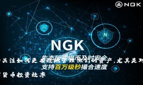 jiaozhao/jiaozhao  

创建一个引人注目的  
在当今数字货币热潮中，许多人开始关注如何更有效地管理他们的资产，尤其是对于使用TP钱包的用户。的可以是：  

轻松合并TP钱包资产，快速提升数字货币投资效率