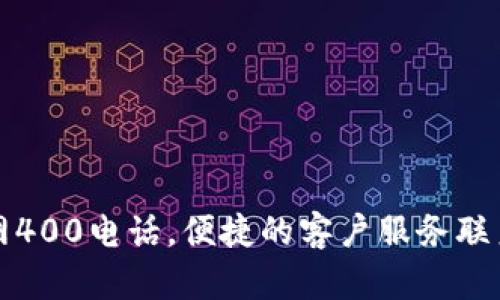 TP官网400电话，便捷的客户服务联系方式