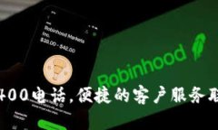 TP官网400电话，便捷的客户