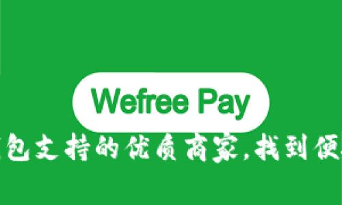 探索义乌数字钱包支持的优质商家，找到便捷消费的新选择