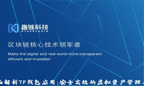 
全面解析TP钱包应用：安全高效的虚拟资产管理工具