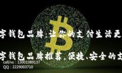 知名数字钱包品牌：让你