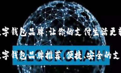 知名数字钱包品牌：让你的支付生活更轻松

知名数字钱包品牌推荐，便捷、安全的支付工具
