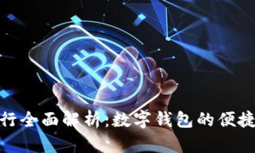 建设银行全面解析：数字钱包的便捷与安全