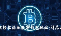 如何轻松添加数字钱包地