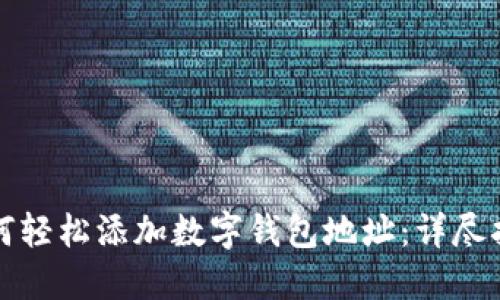 如何轻松添加数字钱包地址：详尽指南