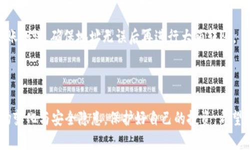   如何在TP钱包中轻松转出SHIB币？ / 

 guanjianci TP钱包, SHIB币, 加密货币, 钱包转账 /guanjianci 

引言：加密货币的世界

在当今数字化时代，加密货币作为一种新兴的投资方式，逐渐吸引了越来越多的目光。无论是比特币、以太坊，还是最近备受欢迎的SHIB币，都是许多人关注的焦点。SHIB币作为一种基于以太坊的代币，以其低门槛和高性价比深受投资者喜爱。但是，如果你是SHIB币的持有者，可能偶尔会遇到这样一个问题：如何在TP钱包中转出你的SHIB币？本文将为你详细解答这一问题，并提供一些实用的建议。

一、TP钱包简介

TP钱包是一款功能强大的数字货币钱包，支持多种加密货币的存储和转账。它的界面友好，操作简单，非常适合新手使用。无论你是想要管理不同的数字资产，还是进行跨钱包转账，TP钱包都能满足你的需求。此外，TP钱包还具有很高的安全性，给用户提供了良好的使用体验。

二、什么是SHIB币？

SHIB币其实是一种模仿狗狗币的加密货币，最初是作为一种社区驱动的项目而推出。它的名字来源于日本的“柴犬”，象征着一种可爱的狗狗形象。SHIB币的出现不仅吸引了大量投资者的关注，也成为了许多小额投资者的聚集地。随着市场的变化，SHIB币的价值也在不断波动，因此了解如何安全便捷地转出SHIB币显得尤为重要。

三、TP钱包转出SHIB的步骤

如果你已经决定转出你的SHIB币，以下是详细的操作步骤：

h4步骤一：打开TP钱包/h4

首先，确保你下载并安装了TP钱包应用程序。如果还没安装，可以在手机的应用商店中搜索“TP钱包”，按照提示完成安装后，打开应用程序。对于新用户，你需要注册一个钱包账户，并做好备份你的助记词，以确保资产安全。

h4步骤二：选择SHIB币/h4

在TP钱包的主界面，你将看到你钱包中持有的各种数字资产。找到并点击“SHIB”这个选项，如果你还未添加SHIB，你可以通过“添加代币”方式找到它，添加到你的资产列表中。

h4步骤三：点击转出/发送/h4

选择你要转出的SHIB币后，点击“转出”或“发送”按钮。在这里，你需要输入你想要转出的数量，以及收款方的地址。当输入这些信息时，请务必确认收款地址的正确性，因为转账后资产是不可逆的。

h4步骤四：确认转账/h4

输入完毕后，系统会显示你的转账信息，包括转账数量和手续费等。务必认真核对这些信息，确保无误后点击“确认”按钮。一般来说，TP钱包的转账手续费是相对较低的。

h4步骤五：完成转账/h4

一旦你确认了转账，系统会开始处理你的请求。根据网络状况，转账时间可能会有所不同，通常在几分钟内就能完成。你可以在交易记录里查看转账的状态，确保交易成功。

四、转出SHIB币的注意事项

在进行任何转账操作时，有几点需要特别注意：

h41. 确认地址/h4

输入收款方地址时，一定要仔细检查。这些地址一般由字母和数字组成，稍有差错就可能导致资产的丢失。

h42. 保障安全/h4

数字货币领域的安全防范意识必须时刻保持。建议定期修改密码，使用二步验证等措施来保护你的账户安全。

h43. 了解手续费/h4

不同的网络拥堵程度会影响你的转账手续费。在进行转账前，可以先了解当前网络状况，以便选择最佳的转账时机。

h44. 二次确认/h4

在确认转账之前，建议再三核实所有信息，确保一切无误再进行操作。

五、常见问题解答

h4问题一：转出SHIB币后，预计多久可以到账？/h4

这一时间取决于不同的区块链网络状况。通常情况下，如果网络通畅，到账时间会在几分钟之内。然而，如果网络拥堵，可能会导致延迟。你可以在TP钱包的交易记录中查看你的转账状态。

h4问题二：如果我填写了错误的地址，如何处理？/h4

一旦确认转账信息并提交后，转账过程是不可逆的。如果你填写了错误的地址，那么很有可能丢失这笔资金。因此，在转账前仔细核对地址极为重要。如果担心出错，可以先小额转账测试，确保地址无误后再进行大额转账。

六、结语

总的来说，TP钱包为我们提供了一个安全且方便的渠道来管理我们的加密资产。转出SHIB币的过程经过上述简单的步骤后，相信大家都能轻松上手。与此同时，我们也要关注市场变化与安全隐患，保护好自己的投资。希望这篇文章能为广大的SHIB爱好者提供一些帮助，祝你在加密货币的投资旅途上顺利！