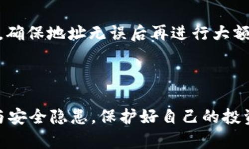   如何在TP钱包中轻松转出SHIB币？ / 

 guanjianci TP钱包, SHIB币, 加密货币, 钱包转账 /guanjianci 

引言：加密货币的世界

在当今数字化时代，加密货币作为一种新兴的投资方式，逐渐吸引了越来越多的目光。无论是比特币、以太坊，还是最近备受欢迎的SHIB币，都是许多人关注的焦点。SHIB币作为一种基于以太坊的代币，以其低门槛和高性价比深受投资者喜爱。但是，如果你是SHIB币的持有者，可能偶尔会遇到这样一个问题：如何在TP钱包中转出你的SHIB币？本文将为你详细解答这一问题，并提供一些实用的建议。

一、TP钱包简介

TP钱包是一款功能强大的数字货币钱包，支持多种加密货币的存储和转账。它的界面友好，操作简单，非常适合新手使用。无论你是想要管理不同的数字资产，还是进行跨钱包转账，TP钱包都能满足你的需求。此外，TP钱包还具有很高的安全性，给用户提供了良好的使用体验。

二、什么是SHIB币？

SHIB币其实是一种模仿狗狗币的加密货币，最初是作为一种社区驱动的项目而推出。它的名字来源于日本的“柴犬”，象征着一种可爱的狗狗形象。SHIB币的出现不仅吸引了大量投资者的关注，也成为了许多小额投资者的聚集地。随着市场的变化，SHIB币的价值也在不断波动，因此了解如何安全便捷地转出SHIB币显得尤为重要。

三、TP钱包转出SHIB的步骤

如果你已经决定转出你的SHIB币，以下是详细的操作步骤：

h4步骤一：打开TP钱包/h4

首先，确保你下载并安装了TP钱包应用程序。如果还没安装，可以在手机的应用商店中搜索“TP钱包”，按照提示完成安装后，打开应用程序。对于新用户，你需要注册一个钱包账户，并做好备份你的助记词，以确保资产安全。

h4步骤二：选择SHIB币/h4

在TP钱包的主界面，你将看到你钱包中持有的各种数字资产。找到并点击“SHIB”这个选项，如果你还未添加SHIB，你可以通过“添加代币”方式找到它，添加到你的资产列表中。

h4步骤三：点击转出/发送/h4

选择你要转出的SHIB币后，点击“转出”或“发送”按钮。在这里，你需要输入你想要转出的数量，以及收款方的地址。当输入这些信息时，请务必确认收款地址的正确性，因为转账后资产是不可逆的。

h4步骤四：确认转账/h4

输入完毕后，系统会显示你的转账信息，包括转账数量和手续费等。务必认真核对这些信息，确保无误后点击“确认”按钮。一般来说，TP钱包的转账手续费是相对较低的。

h4步骤五：完成转账/h4

一旦你确认了转账，系统会开始处理你的请求。根据网络状况，转账时间可能会有所不同，通常在几分钟内就能完成。你可以在交易记录里查看转账的状态，确保交易成功。

四、转出SHIB币的注意事项

在进行任何转账操作时，有几点需要特别注意：

h41. 确认地址/h4

输入收款方地址时，一定要仔细检查。这些地址一般由字母和数字组成，稍有差错就可能导致资产的丢失。

h42. 保障安全/h4

数字货币领域的安全防范意识必须时刻保持。建议定期修改密码，使用二步验证等措施来保护你的账户安全。

h43. 了解手续费/h4

不同的网络拥堵程度会影响你的转账手续费。在进行转账前，可以先了解当前网络状况，以便选择最佳的转账时机。

h44. 二次确认/h4

在确认转账之前，建议再三核实所有信息，确保一切无误再进行操作。

五、常见问题解答

h4问题一：转出SHIB币后，预计多久可以到账？/h4

这一时间取决于不同的区块链网络状况。通常情况下，如果网络通畅，到账时间会在几分钟之内。然而，如果网络拥堵，可能会导致延迟。你可以在TP钱包的交易记录中查看你的转账状态。

h4问题二：如果我填写了错误的地址，如何处理？/h4

一旦确认转账信息并提交后，转账过程是不可逆的。如果你填写了错误的地址，那么很有可能丢失这笔资金。因此，在转账前仔细核对地址极为重要。如果担心出错，可以先小额转账测试，确保地址无误后再进行大额转账。

六、结语

总的来说，TP钱包为我们提供了一个安全且方便的渠道来管理我们的加密资产。转出SHIB币的过程经过上述简单的步骤后，相信大家都能轻松上手。与此同时，我们也要关注市场变化与安全隐患，保护好自己的投资。希望这篇文章能为广大的SHIB爱好者提供一些帮助，祝你在加密货币的投资旅途上顺利！