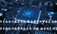 建行手机银行数字钱包：