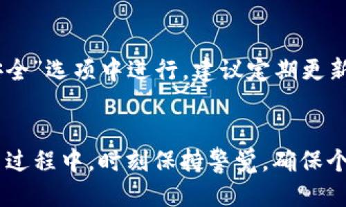 

jiaoti如何找到华为钱包加密锁门禁卡使用指南/jiaoti

华为钱包, 门禁卡, 加密锁, 使用指南/guanjianci

---

### 华为钱包简介
在如今的智能生活中，手机不仅仅是用来打电话的工具，它们逐渐变成了我们的“数字钱包”。华为钱包作为华为手机的一项重要功能，提供了便捷的支付服务和数字卡片的管理，帮助用户轻松完成各种交易和门禁管理。华为钱包不仅支持传统的信用卡、借记卡绑定，还有许多智能功能，比如门禁卡的引入，使得我们出入办公楼、小区等场所变得更加方便。

那么，什么是华为钱包加密锁门禁卡呢？简单来说，门禁卡就是一种数字化的门禁进入权限，比如我们常见的办公室门禁卡或者酒店房卡。而华为钱包的加密锁门禁卡功能则是将这些实体卡片放入我们的手机中进行管理，避免了随身携带这么多实体卡片带来的不便。

### 寻找华为钱包加密锁门禁卡的步骤
那么，如何在华为钱包中找到加密锁门禁卡呢？以下是详细的步骤。

1. **打开华为钱包**：首先，确保你的华为手机中已安装并设置好华为钱包应用。点击打开这个应用。
   
2. **定位功能菜单**：一旦进入华为钱包，通常会看到多个选项，例如支付、交通卡、银行卡等。找一个类似于“卡包”或“我的卡片”的选项。

3. **查找门禁卡**：在“卡包”中，你会找到已添加的各种数字卡片。这里可以查看是否已添加门禁卡。如果没有，你可能需要添加新的门禁卡。

4. **添加门禁卡**：如果你尚未添加门禁卡，可以通过点击“添加卡片”或“添加门禁卡”的按钮，根据提示输入门禁卡的信息，通常包括卡号和其他相关资料。

5. **完成设置**：完成门禁卡的添加后，你可以选择为其设置一个方便的名字，便于你今后查找。同时，确保门禁卡的加密功能已打开，以保护你的数字身份安全。

### 使用华为钱包加密锁门禁卡的好处
使用华为钱包加密锁门禁卡能够带来诸多便利，不仅让我们的生活轻松，还提升了安全性。以下几点是使用过程中的显著好处：

#### h4便捷性/h4
不再需要携带各种实体门禁卡，所有卡片都可以集中管理，只需一部手机即可轻松出入各种场合，避免了常见的卡片遗失问题。

#### h4安全性/h4
加密锁门禁卡使用的是先进的加密技术，确保不会轻易被复制或盗用。同时，通过手机的不少解锁方式（如指纹、面部识别）增加了额外的安全防护。

#### h4高效性/h4
门禁卡通常与门禁系统相连接，使用华为钱包中的门禁功能可以简化出入流程，提高工作和生活的效率。不需要再花时间寻找卡片，只需一部手机的轻松一刷即可。

### 常见问题解答
在实际使用华为钱包加密锁门禁卡的过程中，用户可能会遇到一些问题。下面我们来看两个常见的问题，以及相应的解答。

#### h4问题一：如果我的华为手机丢失了，门禁卡会受到影响吗？/h4
如果你的华为手机丢失了，门禁卡的确会受到影响。但是，华为钱包提供了一定的保护机制。在你丢失手机后，可以通过华为账号在其他设备上远程锁定你的华为钱包，防止其他人访问你的数字卡片。在之后的重要操作中，建议你尽快更改相关的安全设置，确保个人信息和门禁权限的安全。

#### h4问题二：如何为华为钱包加密锁门禁卡设置密码或其他安全措施？/h4
为了增强华为钱包的安全性，您可以在设置中为华为钱包设置一个强密码或使用生物识别技术（如指纹、面部识别）。这些操作步骤通常在华为钱包的“设置”或“安全”选项中进行。建议定期更新密码，以防止未授权的访问，提高安全级别。

### 总结
华为钱包加密锁门禁卡给我们的生活带来了极大的便利和安全感。通过数字化管理各种门禁卡，我们能够轻松应对快节奏的生活，提高工作和出行的效率。在使用过程中，时刻保持警觉，确保个人信息和卡片的安全，才能更好地享受这一便捷功能。希望以上提供的信息能够帮助到你，尽情享受使用华为钱包带来的轻松与便利。

当然了，除了华为钱包的使用，我们还可以思考如何把这些数字化的趋势带入我们生活的其他方面，比如交通、购物等。技术在升级，但我们如何更好地在这场数字化浪潮中找到自己的位置，仍是值得我们深思的问题。