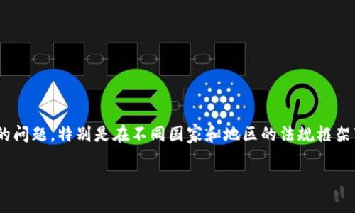 理解tp卖币和赚取利润的法律合规性是一个复杂的问题，特别是在不同国家和地区的法规框架下。以下是关于“tp卖币赚的钱违法吗”的详细探讨。

了解tp卖币赚取利润的法律风险与合规策略