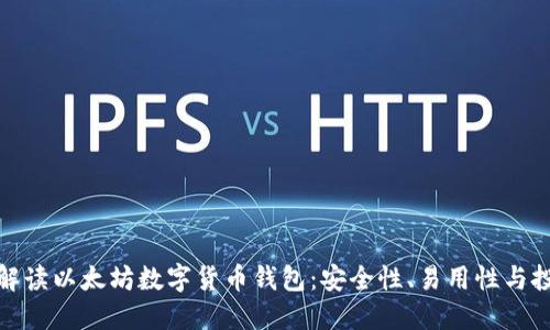 全方位解读以太坊数字货币钱包：安全性、易用性与投资优势