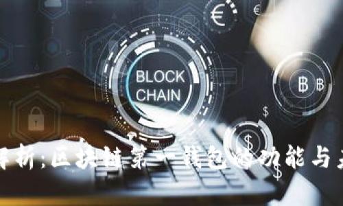 全方位解析：区块链第一钱包的功能与未来发展