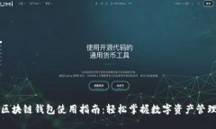 区块链钱包使用指南：轻