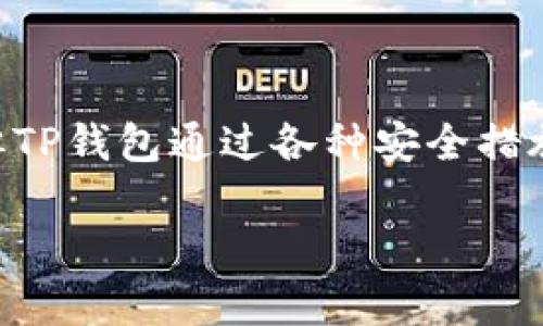 在加密货币的世界中，钱包的种类繁多，而“TP钱包”是一个非常热门的选择。要理解TP钱包是热钱包还是冷钱包，我们首先需要弄清楚这两种钱包的定义以及它们各自的优缺点。

什么是热钱包与冷钱包

热钱包是指那些持续连接互联网的钱包。通常来说，它们的使用非常方便，用户可以轻松地进行加密货币的交易、转账和支付。这类钱包适合频繁使用和小额交易，但因为它们始终在线，所以存在一定的安全风险，容易遭受黑客攻击。

冷钱包则是指不连接互联网的钱包，一般用于存储大量加密货币，因而被认为是安全性更高的选择。冷钱包可以是硬件设备（如Ledger、Trezor等），也可以是纸质钱包。虽然安全性高，但由于不在线，冷钱包在交易时的使用相对不便，用户需要手动将资产从冷钱包转移到热钱包中进行交易。

TP钱包的特点

TP钱包是一款相对新颖的热钱包，它的用户界面友好，功能繁多，使之成为了很多用户的首选。TP钱包支持多种数字资产，包括以太坊和比特币等主流货币，同时也支持许多小众币种。这种多功能性让它在极大程度上满足了用户的需求。

尤其是在安全性上，TP钱包也提供了多层加密及私钥管理，虽然是热钱包，但尽可能减少了安全风险。此外，TP钱包的交易速度很快，用户可以在短时间内完成所需的操作，这对于高频交易者来说无疑是一大优势。

TP钱包的使用场景

在现实生活中，TP钱包可以用于多种场景。例如，用户在进行日常小额支付时，可以直接使用TP钱包进行扫码支付，省去繁琐的转账过程。同时在数字资产交易平台上，用户也可以迅速将资金从TP钱包转入交易所，抓住时机进行交易。

总的来说，TP钱包的核心优势在于其便捷性和多功能，用户可以轻松在不同的加密货币之间转换，这种灵活性使其受到了众多年轻用户的青睐。

TP钱包的安全性探讨

说到安全性，尽管TP钱包作为热钱包存在一定的风险，但开发团队还是在不断进行安全性更新。比如说，它采用了双重身份验证（2FA）来增加用户账户的安全性。用户在登录时需输入密码和一次性验证码，从而有效防止帐号被盗用。

同时，TP钱包还建议用户定期备份自己的私钥与助记词，以防止意外丢失造成的损失。任何时候都要保持对自己资产的高度警觉，做到安全第一。

与TP钱包相关的常见问题

h41. TP钱包如何确保我的资产安全？/h4
由于TP钱包是一款在线热钱包，其安全性受到许多用户的关注。TP钱包通过双重身份验证、加密存储等多重措施来保护用户的资产。此外，用户也需定期更新密码，并保持警惕，避免将个人信息泄露给他人。

h42. TP钱包是否适合新手用户？/h4
TP钱包因其简单易操作的界面，非常适合新手用户。用户可以很快上手，无需掌握复杂的加密货币知识。在TP钱包内，还提供教程和帮助文档，进一步支持新手用户的学习过程。

结论

综上所述，TP钱包是一款功能强大且用户友好的热钱包，适合频繁进行小额交易的用户。虽然作为热钱包，它在安全性上有所弱化，但TP钱包通过各种安全措施不断提升用户的资产保护。同时，它也为新手用户提供了相对简单的使用体验，成为了现代生活中越来越重要的数字金融工具。

「TP钱包」：现代生活的便捷加密货币热钱包