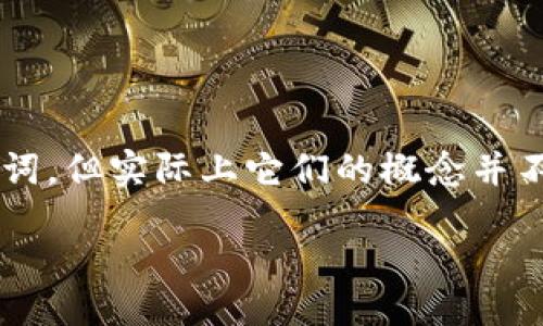 引言

随着区块链技术的迅速发展，数字钱包作为这一技术的重要组成部分，逐渐走进了大众的视野。很多人在日常生活中可能会碰到钱包和区块链这两个词，但实际上它们的概念并不完全相同。在本文中，我们将详细探讨钱包与区块链之间的区别与联系，帮助大家更深入地理解这两者的关系，以及如何在实际生活中应用这些知识。

新手必读：钱包与区块链之间的区别与紧密联系