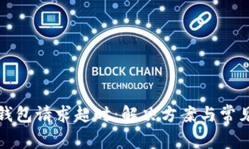 数字钱包请求超时：解决方案与常见原因