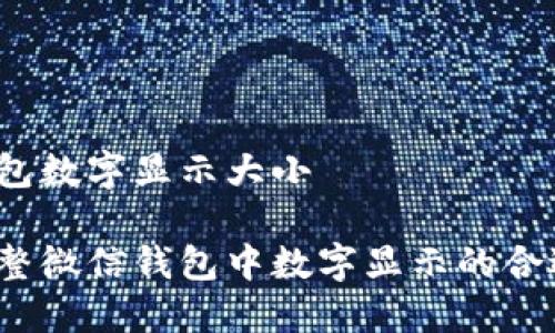 微信钱包数字显示大小

如何调整微信钱包中数字显示的合适大小？