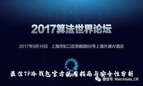 最佳TP冷钱包官方使用指南与安全性分析