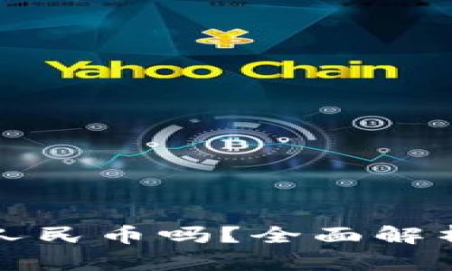 TP钱包能提人民币吗？全面解析与实用指南