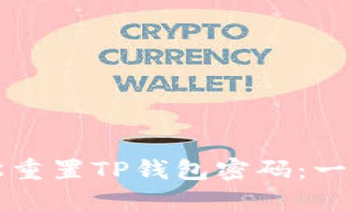 如何轻松重置TP钱包密码：一站式指南