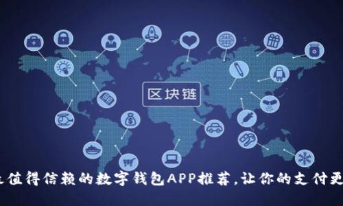2023年最值得信赖的数字钱包APP推荐，让你的支付更安全便捷